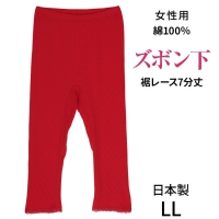 こだわりの日本製★赤い下着★ふんわり綿100％★女性用ズボン下7分丈(日本製インナー)