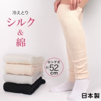 日本製★絹と綿の二重編みサポーター(レッグウォーマー靴下・ソックス)