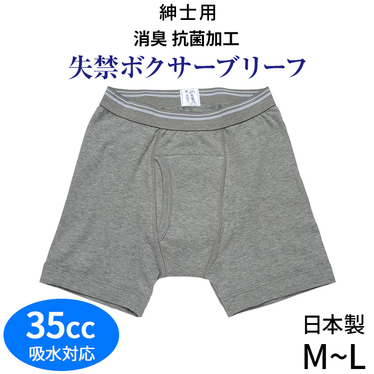 安心の日本製★肌触りの良い綿100%★男性用失禁パンツ