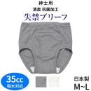 安心の日本製★肌触りの良い綿100%★男性用失禁パンツ(L)