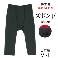 こだわりの日本製★紳士用裏赤ズボン下（ももひき）(メンズ)