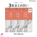 ATSUGI★アスティーグ【圧】引き締める3足組ひざ下丈ストッキング(ショートストッキング)