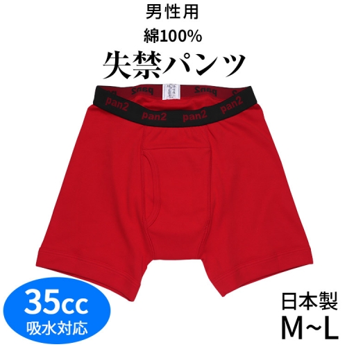 安心の日本製★赤のパンツ★肌触りの良い綿100%★男性用失禁パンツ