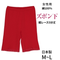 日本製★赤い肌着★ふんわり綿100％★女性用ズボン下5分丈(Mインナー)