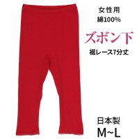 日本製★赤い肌着★ふんわり綿100％★ズボン下7分丈(Mインナー)