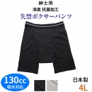 こだわりの日本製★快適・安心の7層構造★男性用失禁パンツ(男性用介護肌着)