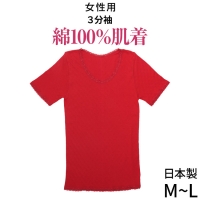 日本製★赤い肌着★ふんわり綿100％★女性用肌着3分袖(インナー)