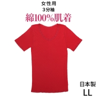 こだわりの日本製★赤い下着★ふんわり綿100％★女性用肌着3分袖(LLインナー)