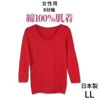 こだわりの日本製★赤い下着★ふんわり綿100％★女性用肌着8分袖(LLインナー)