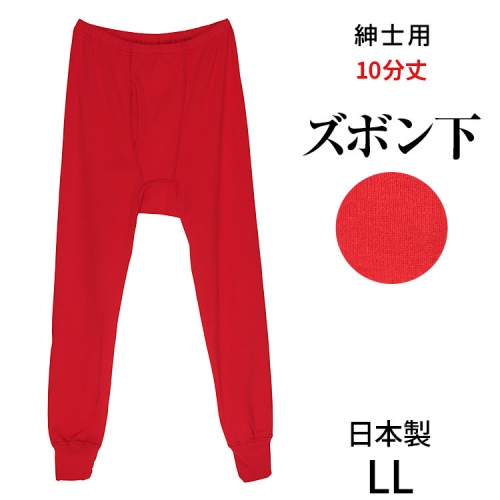 こだわりの日本製★赤い下着★紳士用ズボン下10分丈ももひき