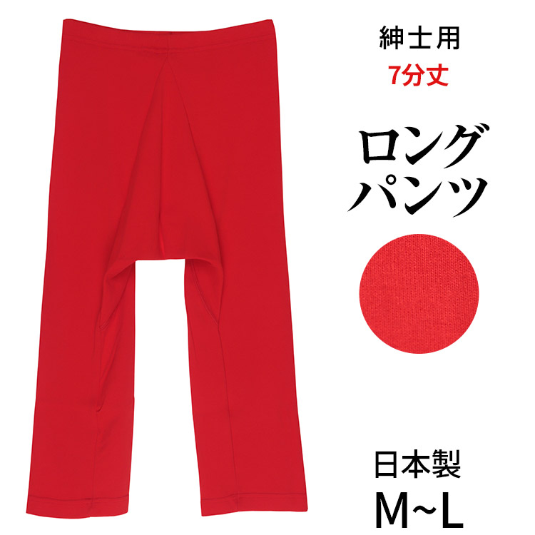 こだわりの日本製★赤い下着★紳士用ズボン下7分丈ももひき