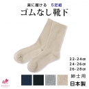 【送料無料】日本製★ゴムがなくてもずり落ちにくい！5足組紳士用ゴムなし靴下(メンズソックス)