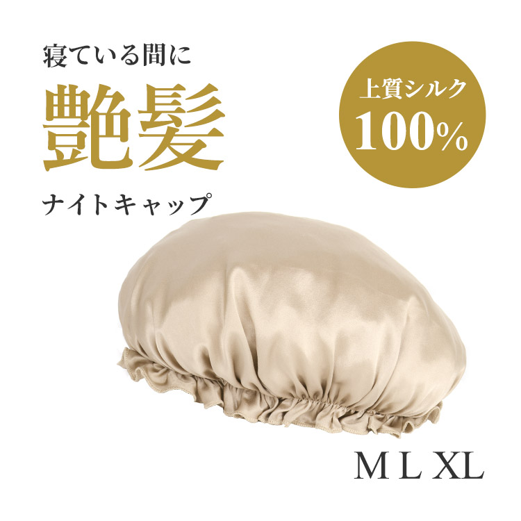 天然シルク100％ナイトキャップ（乾燥や摩擦から髪を守る）[メール便